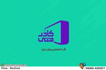 برنامه «کادر فنی»