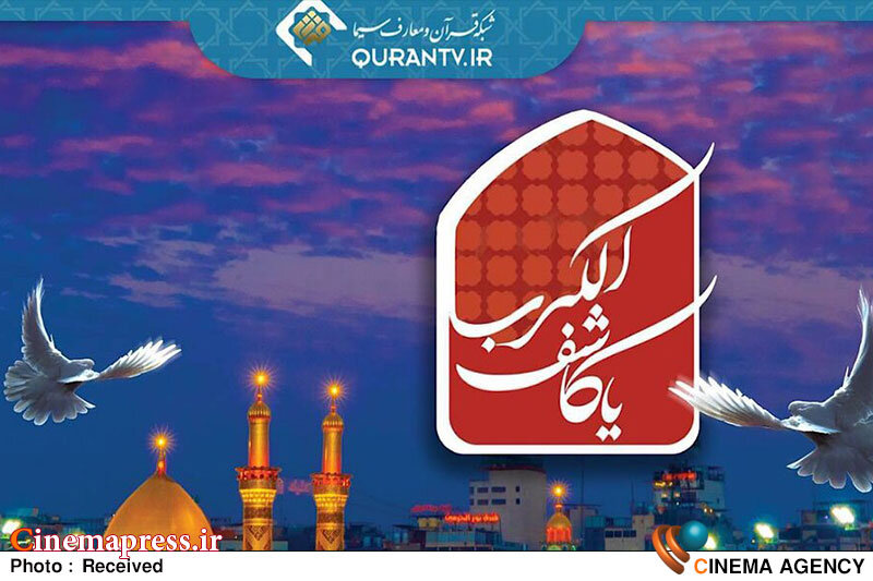 «یا کاشف الکرب» به تلویزیون میآید «یا کاشف الکرب» به تلویزیون میآید