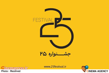 جشنواره‌ «۲۵»