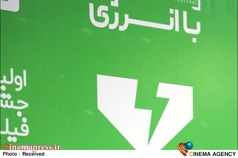 جشنواره‌ «باانرژی» عنوان خود را به «۲۵» تغییر داد