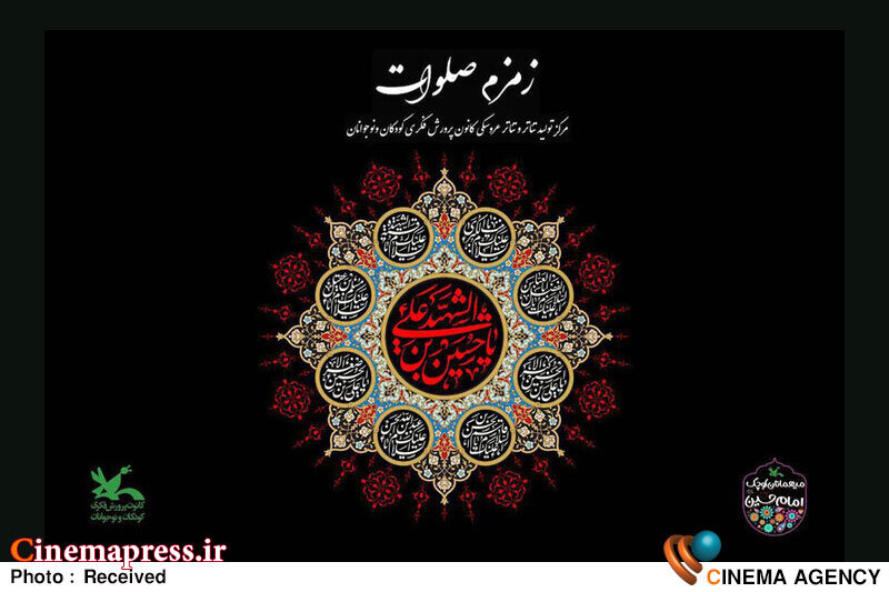 سوگواره آئینی نمایشی «زمزم صلوات» برگزار میشود سوگواره آئینی نمایشی «زمزم صلوات» برگزار میشود