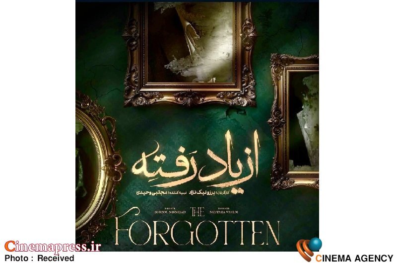 «از یاد رفته» به شبکه نمایش خانگی میآید «از یاد رفته» به شبکه نمایش خانگی میآید