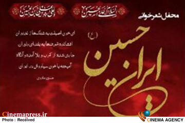 محفل شعرخوانی «ایرانِ حسین(ع)»