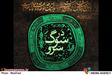 نگارخانه‌ «برج آزادی» میزبان «در سوگ سرو»