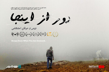 مستند «دور از اینجا»