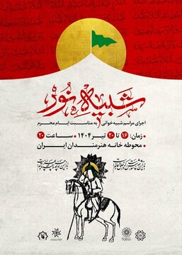 مجلس شبیه‌خوانی «شبیه نور»
