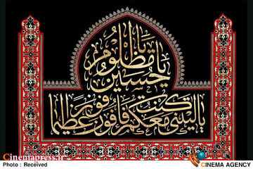یَا لَیْتَنِی کُنْتُ مَعَکُمْ فَأَفُوزَ مَعَکُمْ؛ امام حسین علیه السلام