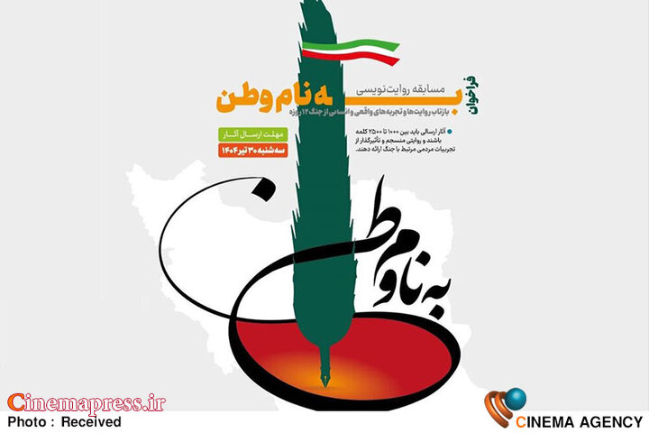 «به نام وطن» فراخوان منتشر کرد