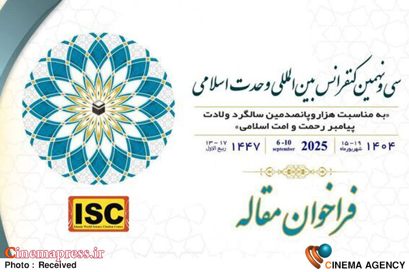 «کنفرانس بینالمللی وحدت اسلامی» با موضوعاتی بیربط به وقایع امروز جهان فراخوان منتشر کرد! کنفرانس بینالمللی وحدت اسلامی