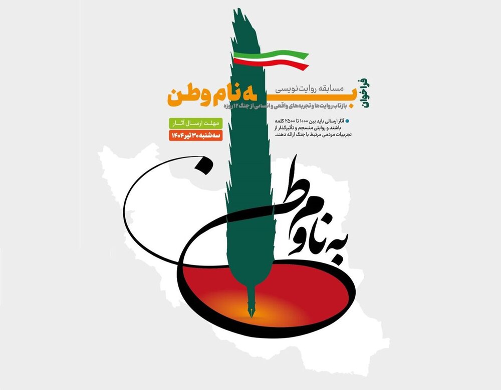 مسابقه روایت‌نویسی «به نام وطن»