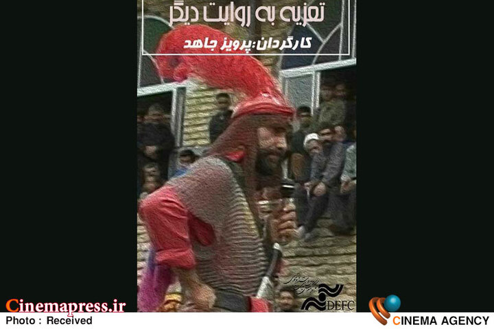 «تعزیه به روایت دیگر» پس از گذشت  ۱۹ سال از تولید و نمایش در «مرکز گسترش» اکران می‌شود!