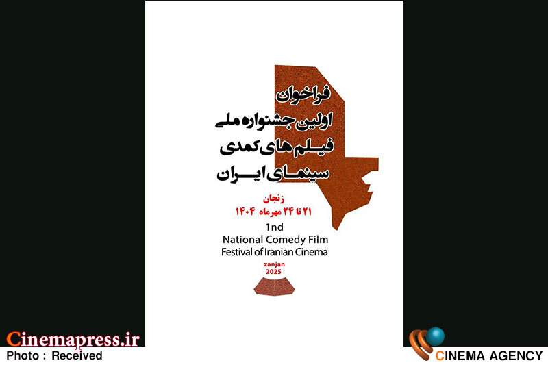 جشنوارهای با عنوان «فیلمهای کمدی سینمای ایران» فراخوان منتشر کرد جشنواره ملی فیلمهای کمدی سینمای ایران