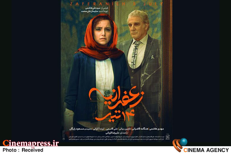«زعفرانیه ۱۴ تیر» دارای پوستر رسمی شد فیلم سینمایی «زعفرانیه ۱۴ تیر»