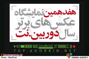 هفدهمین نمایشگاه «دوربین.نت»