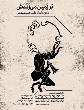 نمایش «بر زمین می زدنش»