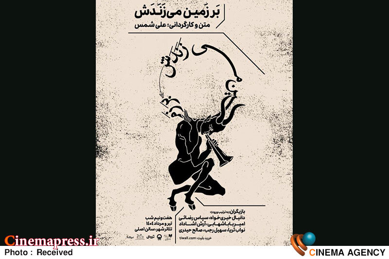 «بر زمین می زدنش» در تالار اصلی «تئاترشهر» به روی صحنه میرود نمایش «بر زمین می زدنش»