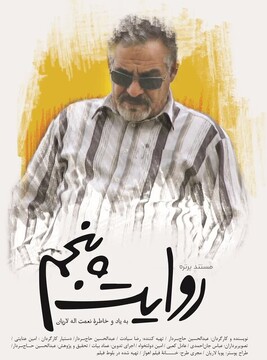 مستند «روایت پنجم»