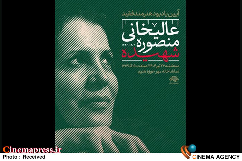 آیین یادبود «منصوره عالیخانی» برگزار میشود منصوره عالیخانی