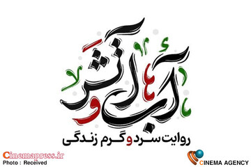 برنامه «آب‌ و آتش»