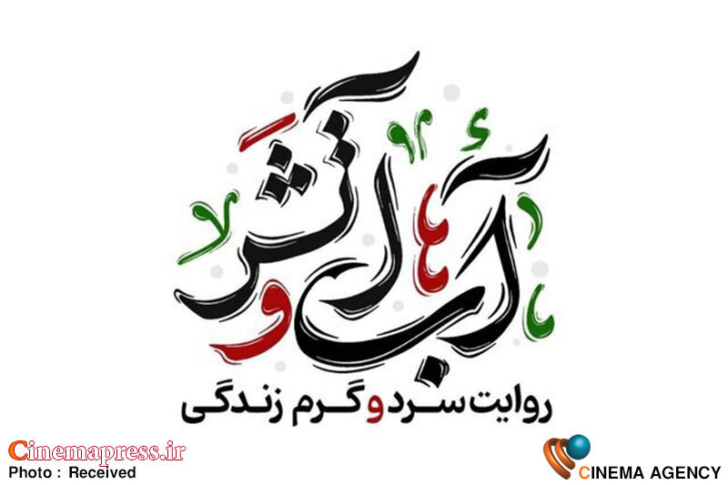 «آب و آتش» به تلویزیون میآید «آب و آتش» به تلویزیون میآید