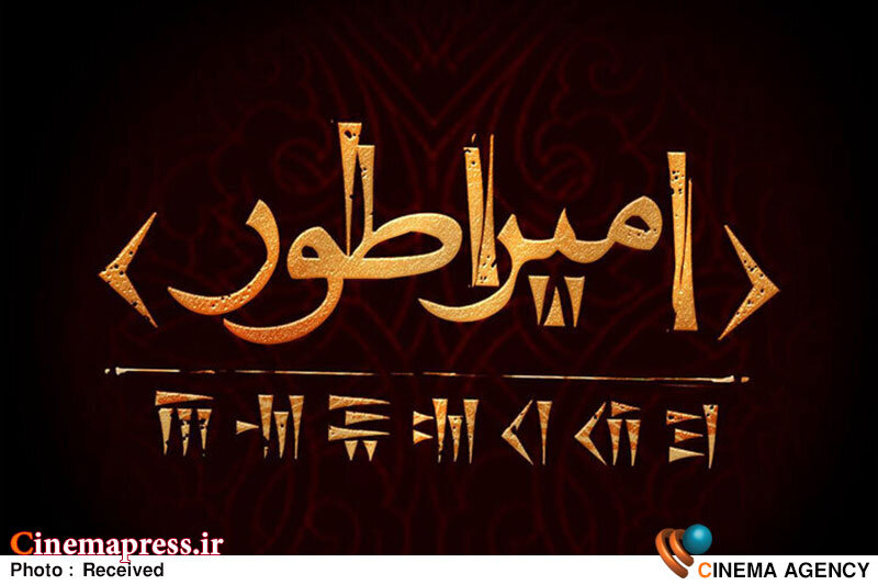 «امپراطور» روی صحنه تئاتر میرود نمایش امپراطور