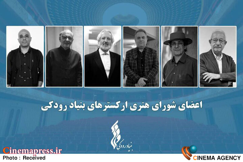 شورای هنری «ارکسترهای سمفونیک تهران» و «ارکستر موسیقی ملی ایران» اعضای جدید خود را شناخت شورای هنری «ارکسترهای سمفونیک تهران» و «ارکستر موسیقی ملی ایران»