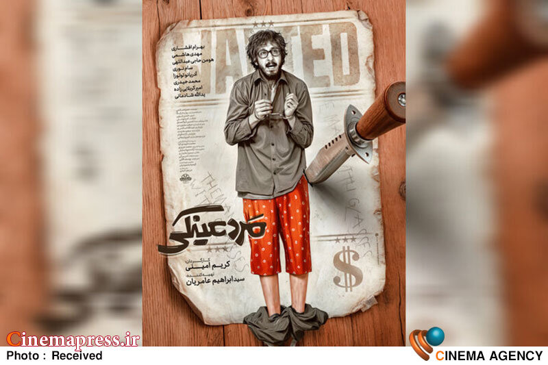 «مرد عینکی» دارای پوستر رسمی شد «مرد عینکی» دارای پوستر رسمی شد