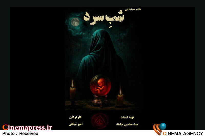 «شب سرد» با تابعیت مضاعف «فرانسوی» بازیگران خود را شناخت «شب سرد» با تابعیت مضاعف «فرانسوی» بازیگران خود را شناخت