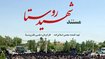 مستند «شهیدِ روستا»