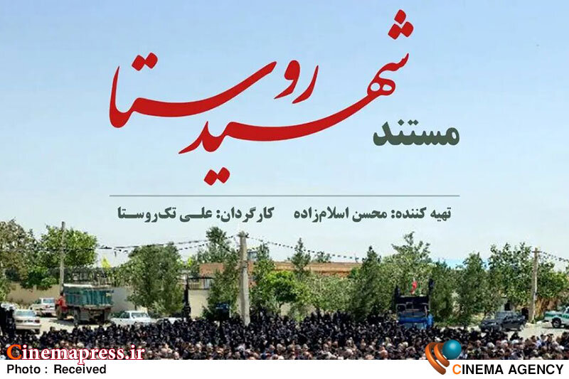 «شهیدِ روستا» به تلویزیون میآید مستند «شهیدِ روستا»