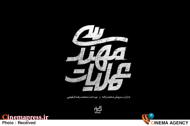 «عملیات مهندسی» آماده پخش شد «عملیات مهندسی» آماده پخش شد