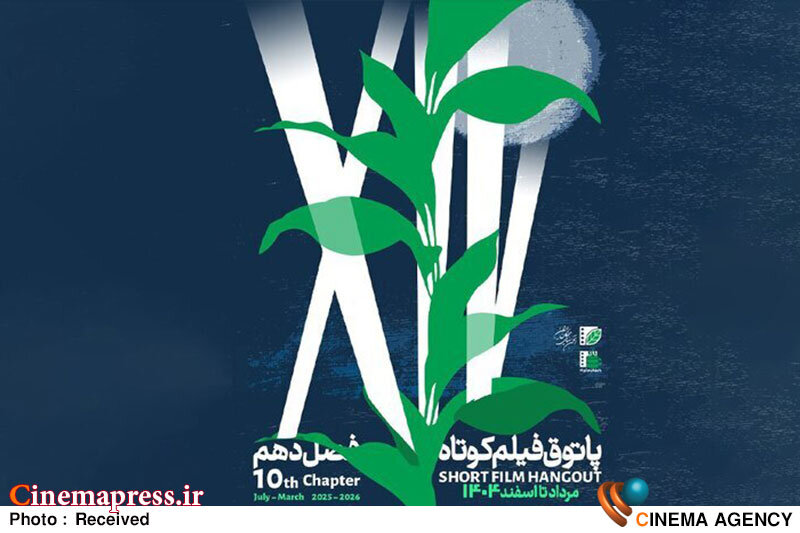 «دد چوپان» به همراه «تیر خلاص» به «پاتوق فیلم کوتاه» میآیند پاتوق فیلم کوتاه