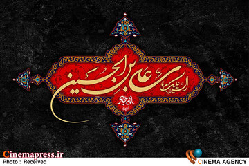 امام سجاد علیه السلام