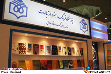 پژوهشگاه فرهنگ، هنر و ارتباطات
