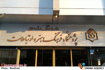 پژوهشگاه فرهنگ، هنر و ارتباطات