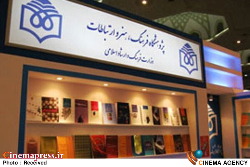 «پژوهشگاه فرهنگ، هنر و ارتباطات» اعضای جدید هیات امنای خود را شناخت  پژوهشگاه فرهنگ، هنر و ارتباطات