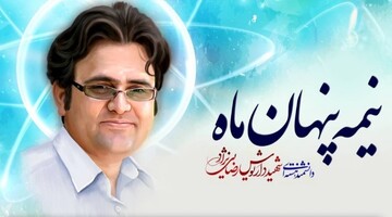 مستند «نیمه پنهان ماه»