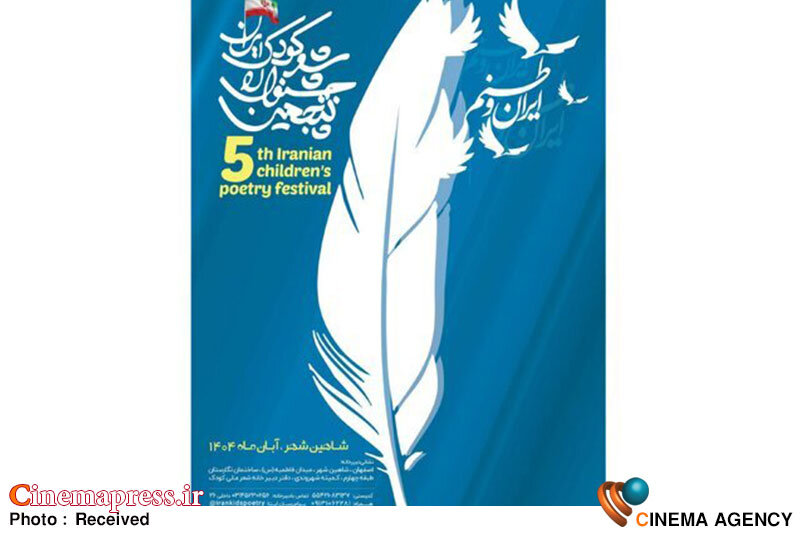 جشنواره «شعر کودک ایران» فراخوان منتشر کرد جشنواره «شعر کودک ایران» فراخوان منتشر کرد