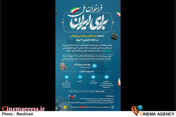 رویداد هنری و رسانه‌ای «برای ایران»
