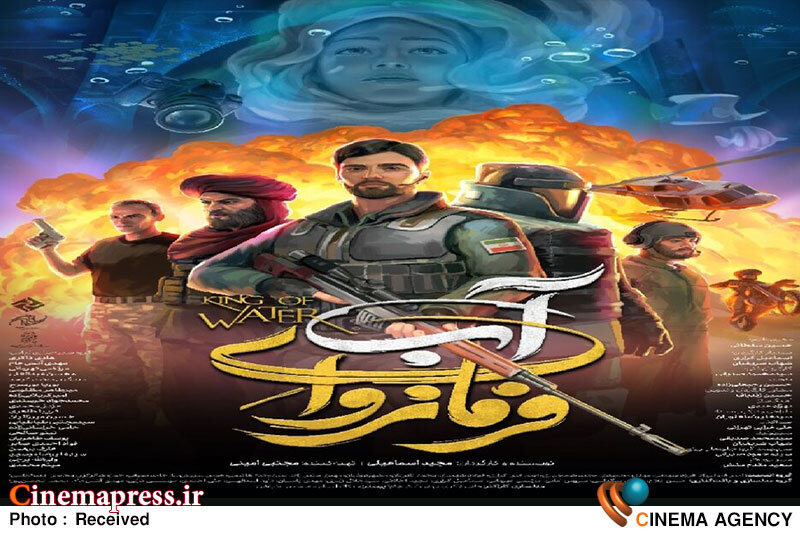 «فرمانروای آب» دارای پوستر رسمی شد انیمیشن سینمایی «فرمانروای آب»