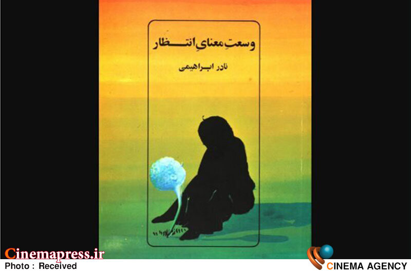 «وسعت معنای انتظار» به چاپ دوم رسید  کتاب «وسعت معنای انتظار»