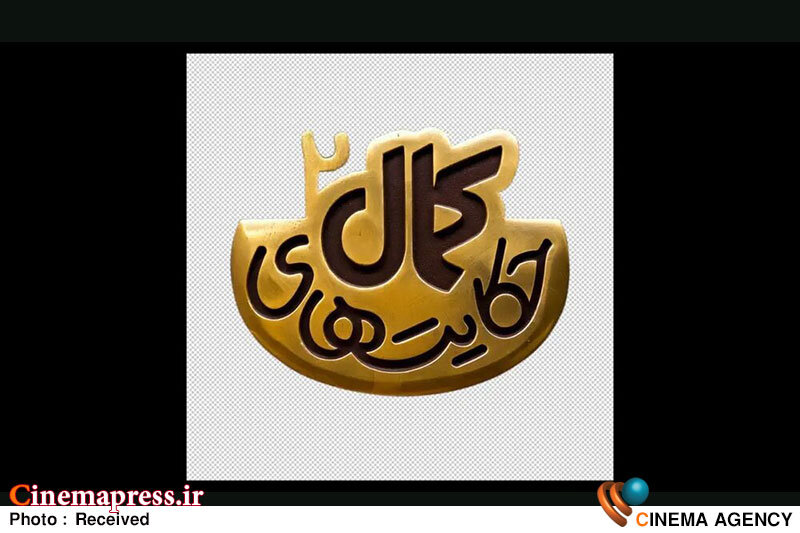 فصل دوم سریال «حکایتهای کمال» دارای لوگو شد سریال «حکایتهای کمال»