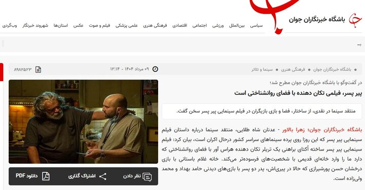 «خبرگزاری وابسته به سازمان صدا و سیما» به جمع حامیان فیلم کثیف و ضدملی «پیرپسر» پیوست!