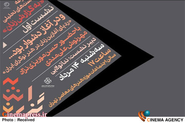 نشست «و در آغاز دشوار بود …»