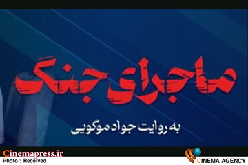 برنامه «ماجرای جنگ»