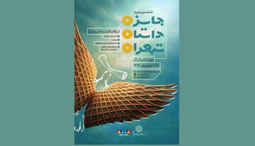 ششمین دوره جایزه داستان تهران