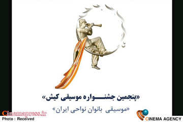 پنجمین جشنــواره موسیقی کیش