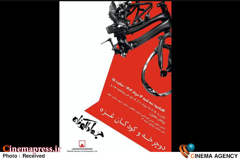 «دوچرخه و کودکان غزه» به « موزه هنرهای معاصر فلسطین» میآید «دوچرخه و کودکان غزه» به « موزه هنرهای معاصر فلسطین» میآید