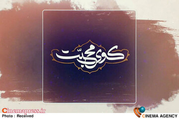برنامه «کوی محبت»