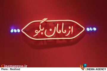 برنامه  «از مامان بگو»